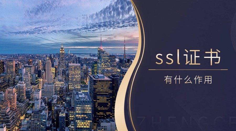 ssl证书有什么作用