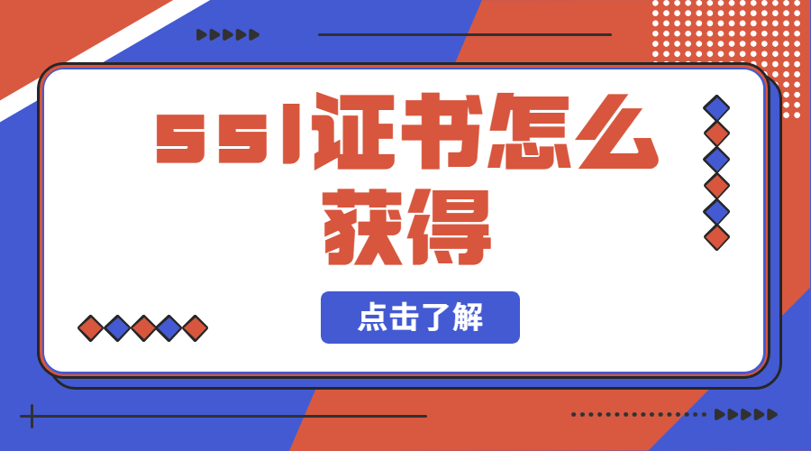 ssl证书怎么获得?