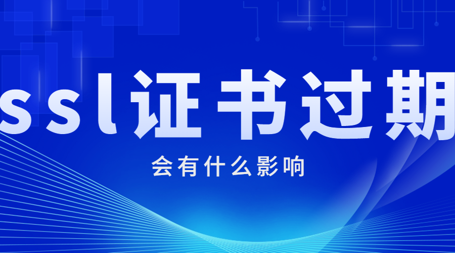 ssl证书过期会有什么影响