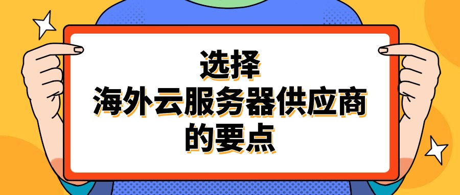 选择海外云服务器供应商的要点