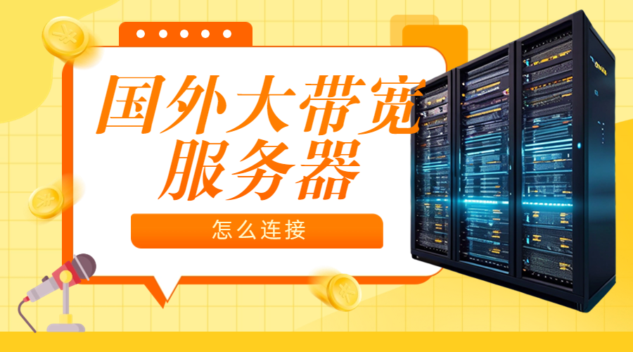 国外大带宽服务器怎么连接