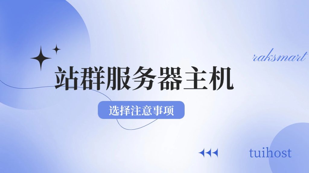 站群服务器主机选择注意事项