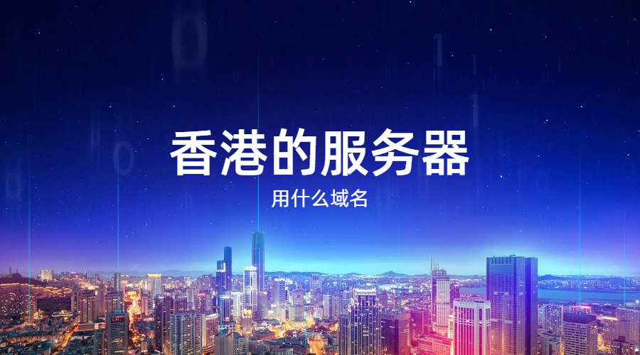香港的服务器用什么域名