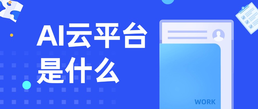 AI云平台是什么