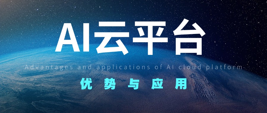 AI云平台的优势与应用
