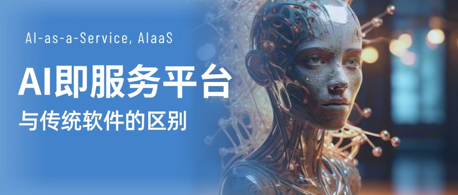 AI即服务平台与传统软件的区别