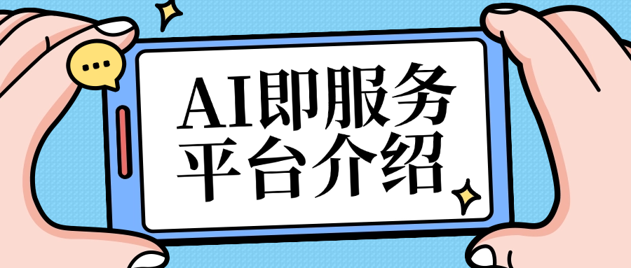 AI即服务平台介绍