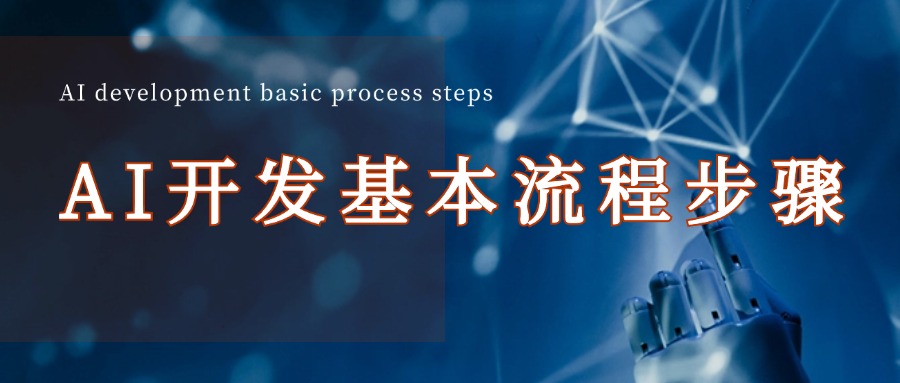 AI开发基本流程步骤