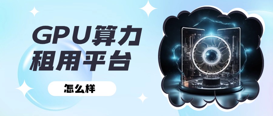 GPU算力租用平台怎么样
