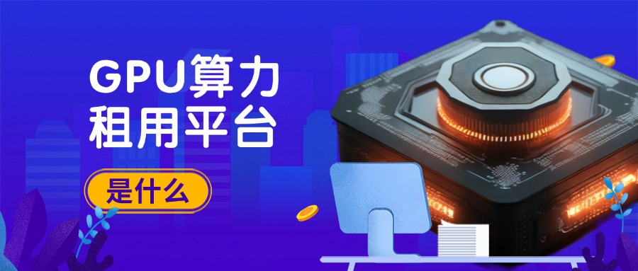 GPU算力租用平台是什么