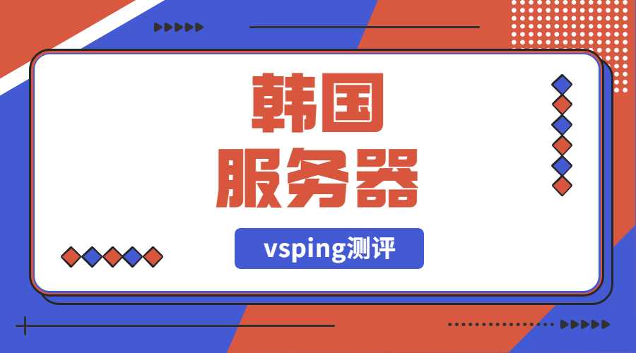 韩国服务器vsping测评