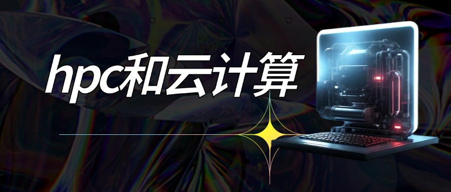 hpc和云计算哪个可以跑项目