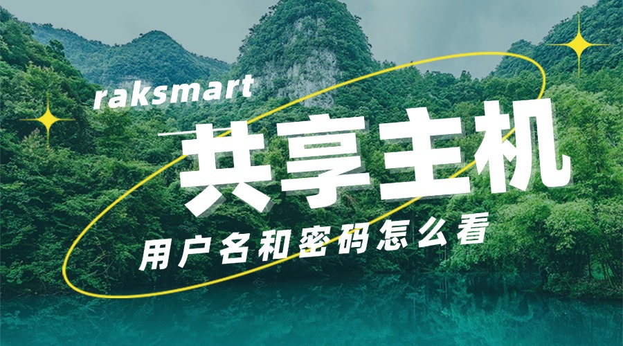 共享主机的用户名和密码怎么看