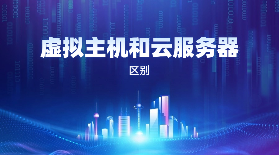 虚拟主机和云服务器的区别