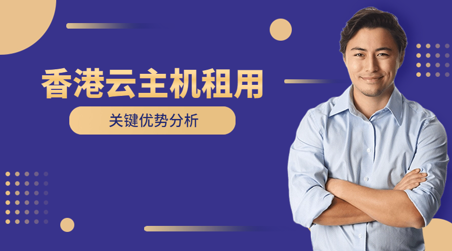 香港云主机租用关键优势分析