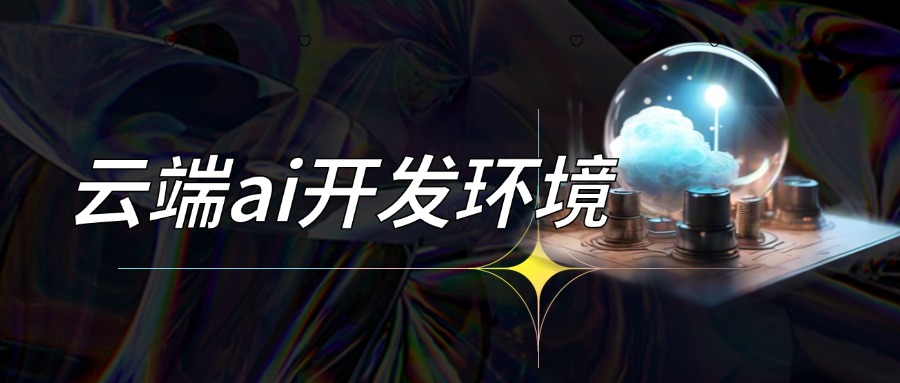 云端ai开发环境怎么样