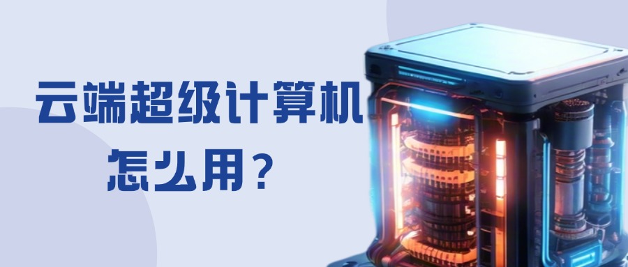 云端超级计算机怎么用