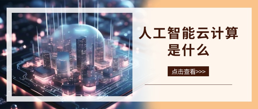 人工智能云计算是什么