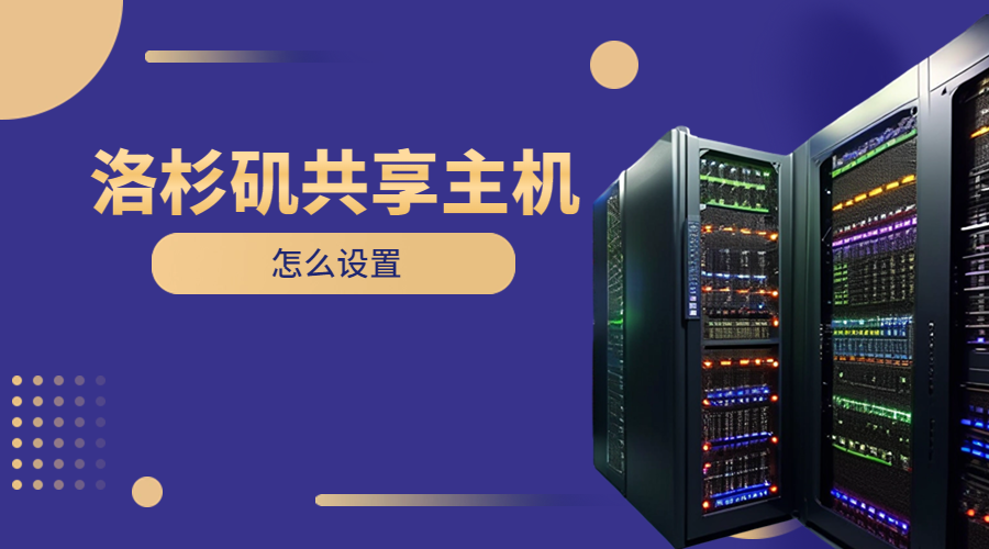 洛杉矶共享主机怎么设置