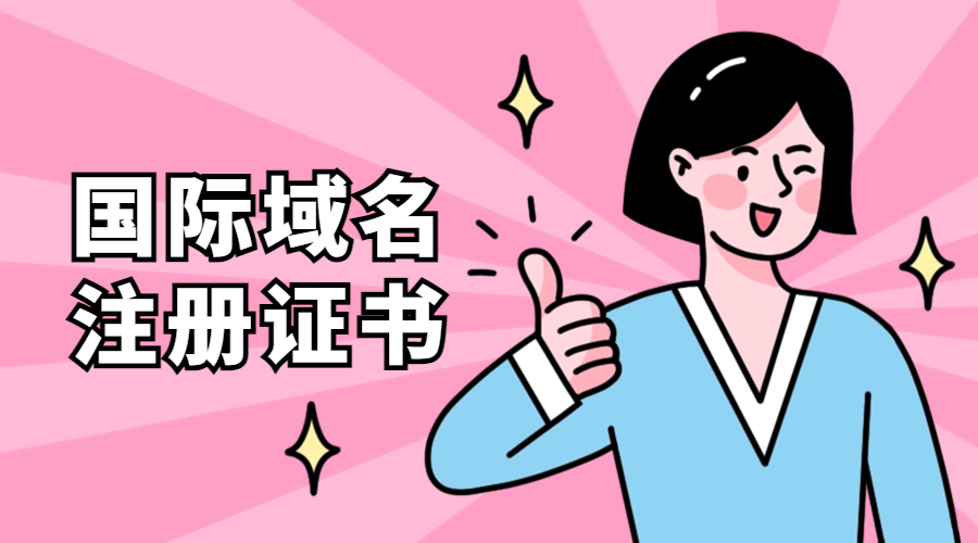国际域名注册证书有什么用