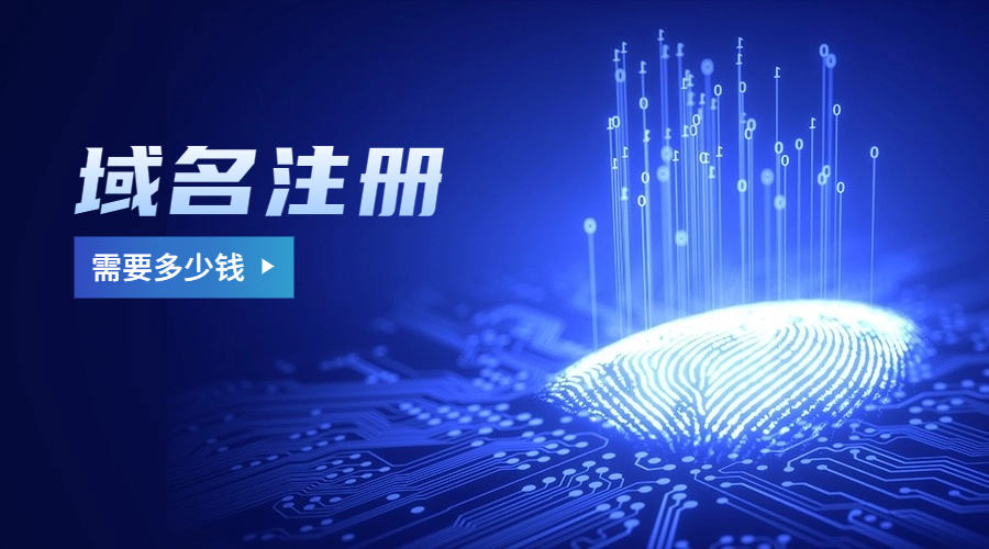 域名注册需要多少钱