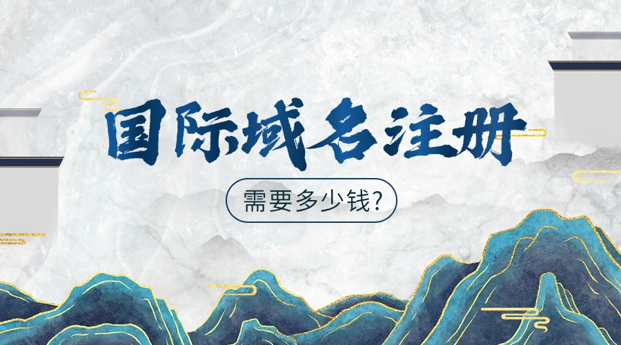 国际域名注册需要多少钱?