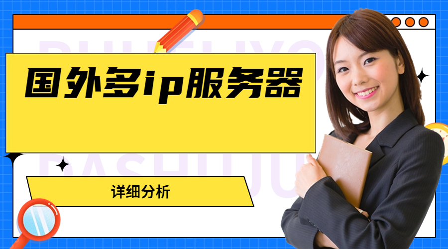 国外多ip服务器详细分析