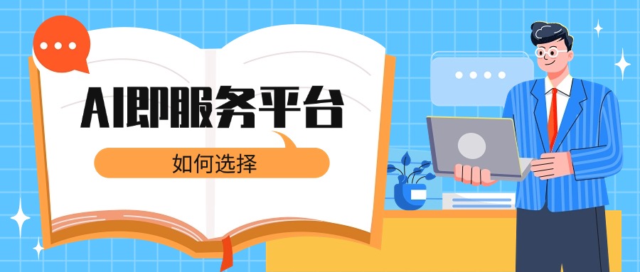 如何选择AI即服务平台