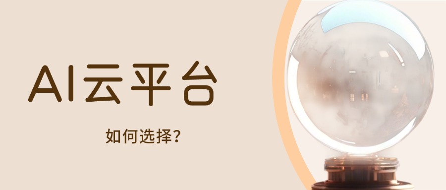 如何选择合适的AI云平台