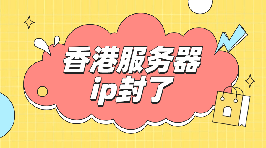香港服务器ip封了怎么解除