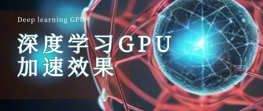 深度学习GPU加速效果如何