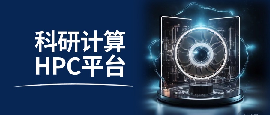 科研计算HPC平台是什么