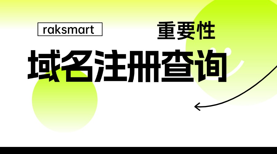 域名注册查询的重要性