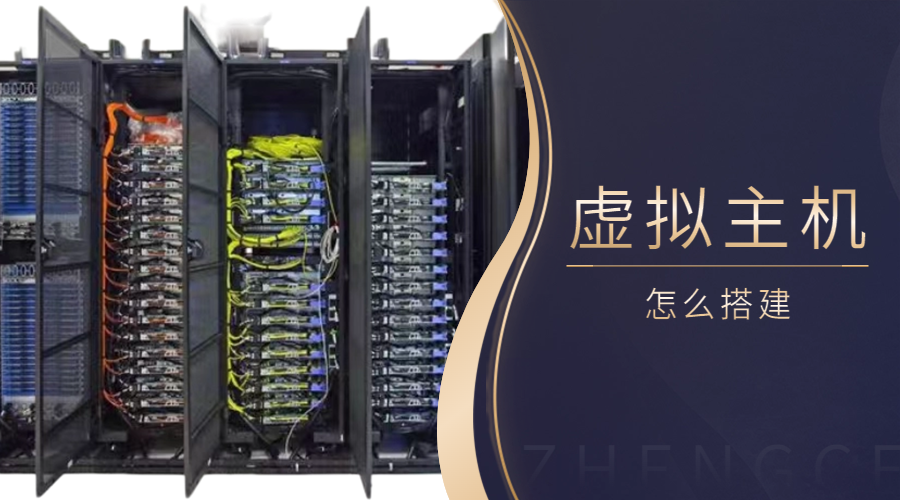 虚拟主机怎么搭建