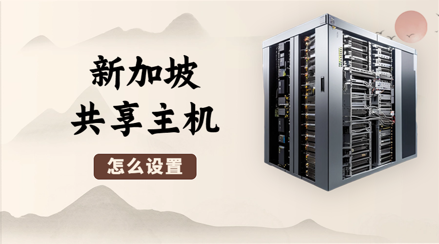 新加坡共享主机怎么设置
