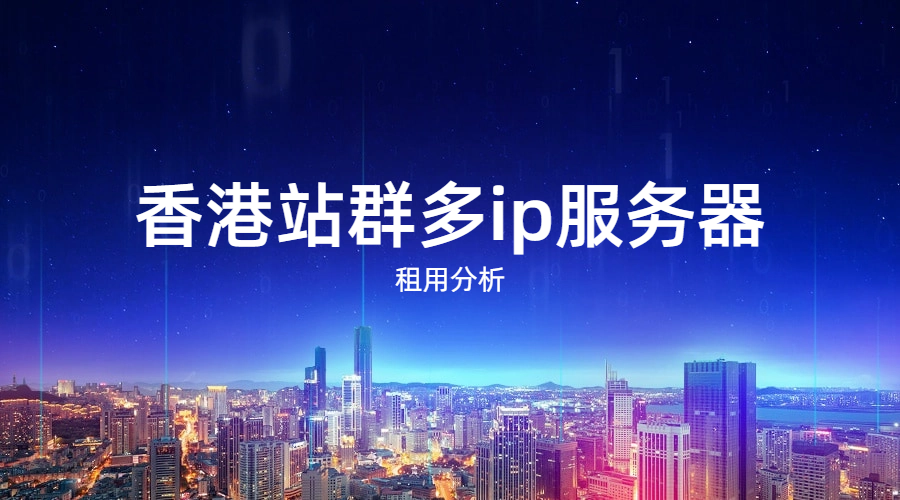 香港站群多ip服务器租用分析