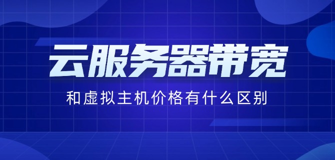 云服务器带宽和虚拟主机价格有什么区别