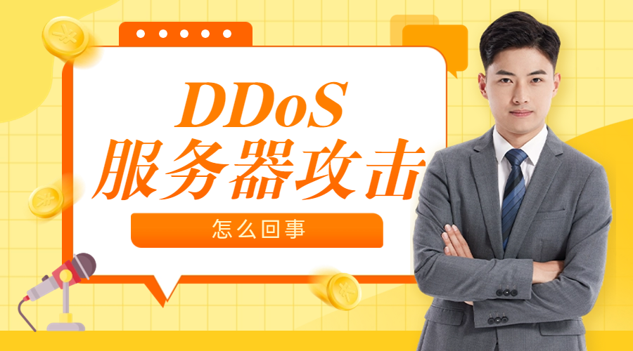 DDoS服务器攻击是怎么回事?