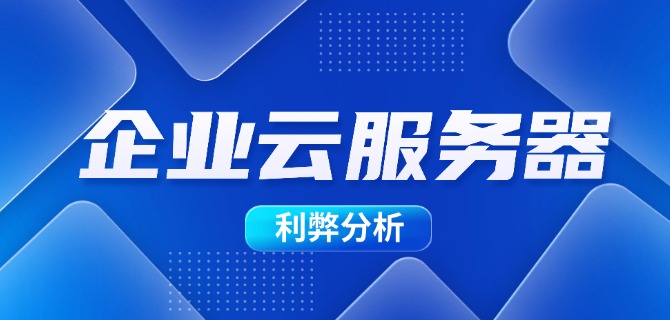 企业云服务器搭建步骤详细介绍