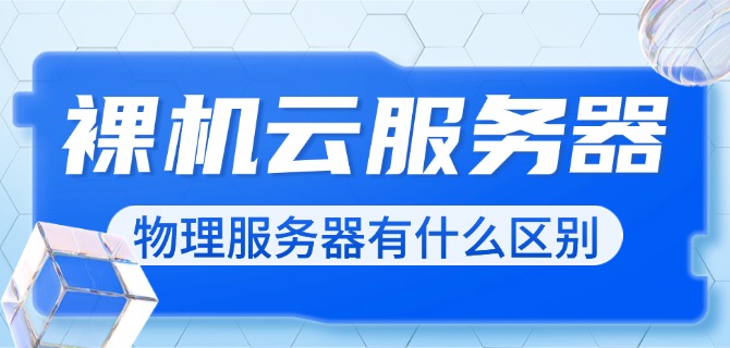 裸机云服务器和物理服务器有什么区别