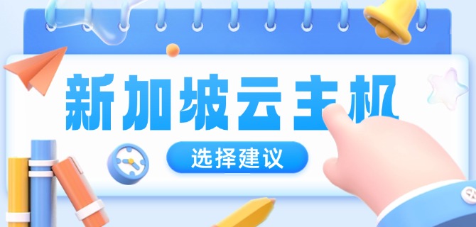 新加坡云主机选择建议
