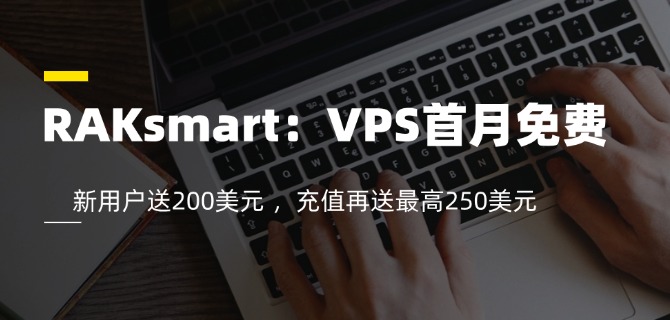 RAKsmart:VPS首月免费 新用户送200美元