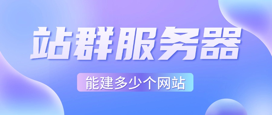 站群服务器能建多少个网站