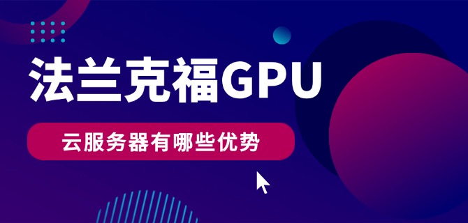法兰克福GPU云服务器有哪些优势