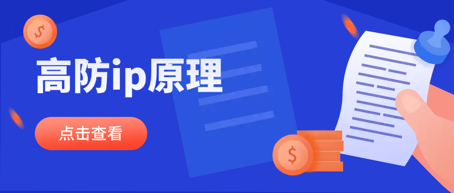 高防ip原理