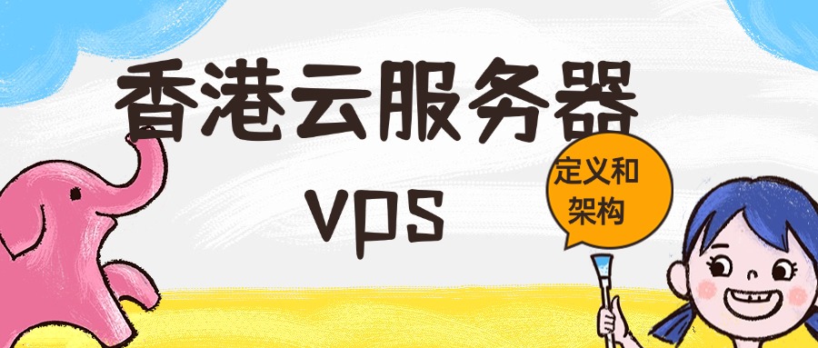 香港云服务器vps定义和架构