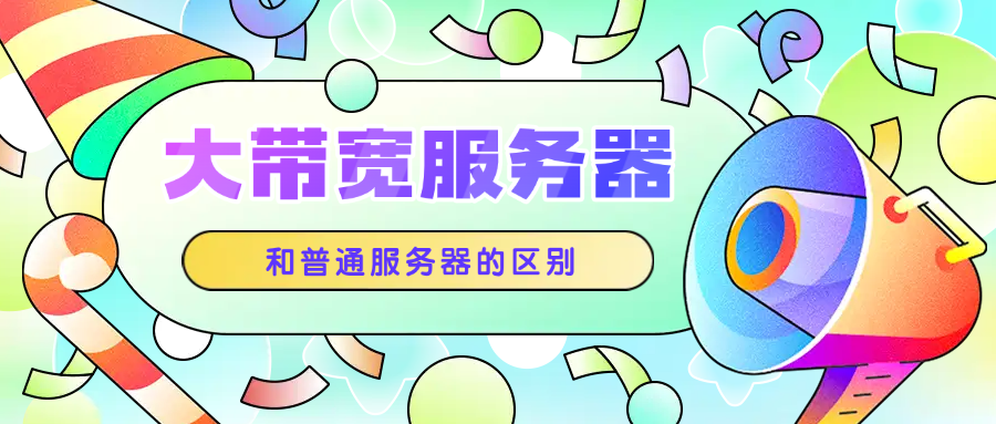 大带宽服务器和普通服务器的区别