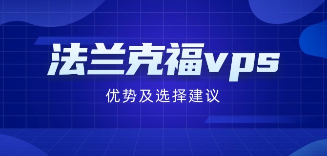 法兰克福vps优势及选择建议