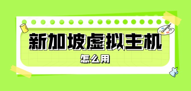 新加坡虚拟主机怎么用