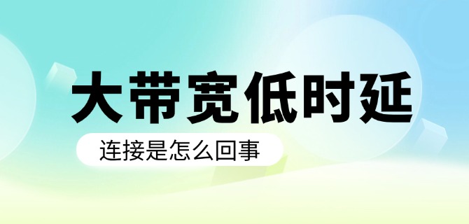 大带宽低时延连接是怎么回事?